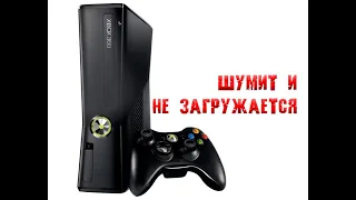 Xbox 360 не загружается. Вентилятор на всю, отключается через 5 секунд.