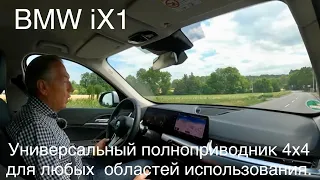 BMW iX1, 4х4 Электромобиль способный заменить любой автомобиль во всех областях эксплуатации.