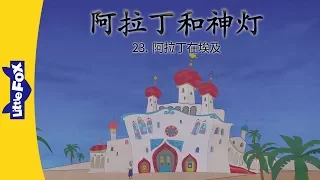 Aladdin ... 23: Aladdin in Egypt (阿拉丁和神灯 23：阿拉丁在埃及) | Classics | Chinese | By Little Fox