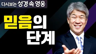 다시보는 성경 속 영웅 | 믿음의 단계 1부 | 포도원교회 김문훈 목사