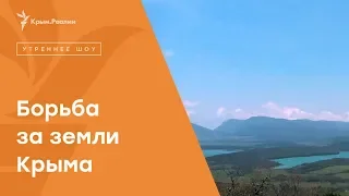 Севастополь против Крыма. Борьба за земли полуострова  | Радио Крым.Реалии