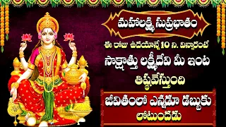 MAHALAKSHMI SUPRABHATHAM | LAKSHMI DEVI TELUGU BHAKTI SONGS 2024 | LATEST TELUGU DEVOTIONAL SONGS