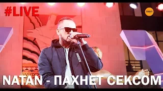 Natan - Пахнет сексом (LIVE)