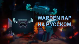 WARDEN RAP НА РУССКОМ! (мой перевод)