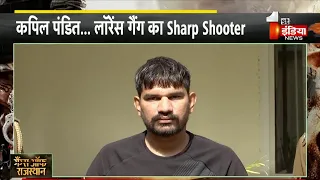 Gangs Of Rajasthan:लॉरेंस को जो मानता है God Father,देखिए Sharp Shooter कपिल पंडित की क्राइंम कुंडली