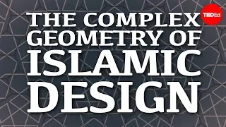 Комплексная геометрия в исламском искусстве — Эрик Броуг