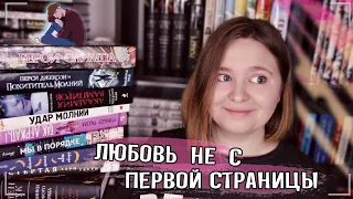 📕 ЛЮБОВЬ НЕ С ПЕРВОЙ СТРАНИЦЫ | О том, как Риордан исписался, а Роза клеилась к мужикам (хи)