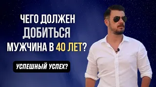 ЧЕГО должен ДОБИТЬСЯ МУЖЧИНА к 40 годам? @lifefreeman