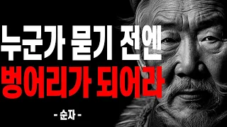 말이 많으면 반드시 화를 불러온다 | 남에게 자기 이야기를 많이 하지 말아라 | 순자 조언 | 말 중요성 | 삶의 지혜 | 인생명언 | 철학 | 오디오북