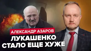 🤯АЗАРОВ: Раскрыли ТАЙНУ БОЛЕЗНИ Лукашенко / “Бацька” НЕМЕДЛЕННО бежит из страны?