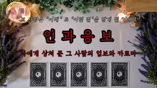 [타로/연애/대인관계] 인과응보 | 상처 준 그 사람의 업보와 카르마🧿 | 천벌이 내려지는 시기⚡️ | 이성&동성 (모든 인간관계)