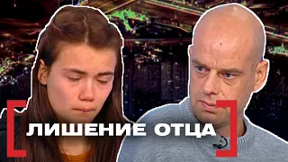 ЛИШЕНИЕ ОТЦА. Касается каждого