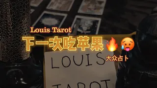 【Louis Tarot】下一次尝试禁果🔥（对象/过程）懂得都懂快上车！