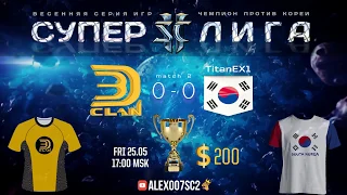 Суперлига против Кореи в StarCraft II: 3D!Clan vs TitanEX1, Матч 2