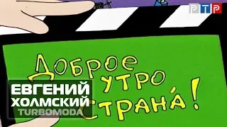 Евгений Холмский (TURBOMODA) о клипе "Турболюбовь" | РТР