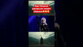 Как Пелагея раскрыла талант Шамана🫣 #рекомендации