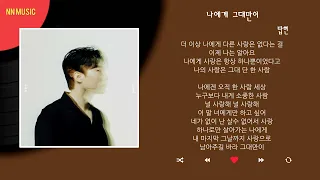 탑현 - 나에게 그대만이 / Kpop / Lyrics / 가사