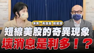 '22.06.09【財經起床號】黃詣庭談「短線美股的奇異現象：壞消息是利多！？」