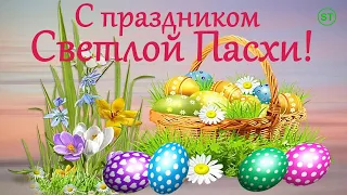 С Пасхой! Поздравление с Пасхой. Красивое поздравление с Пасхой 2023. Happy Easter 2023