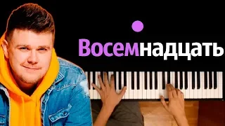 NECHAEV - 18 ● караоке | PIANO_KARAOKE ● ᴴᴰ + НОТЫ & MIDI