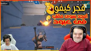 روووم بازوكا بين عبود وامجد وكيفو رووم نارر🔥🔥😂 | عبود ببجى موبيل