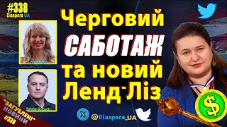 📢 Черговий саботаж Маркарової та новий Ленд-Ліз для України