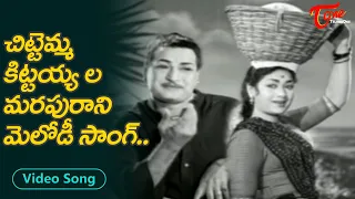 చిట్టెమ్మ, కిట్టయ్యల మరపురాని మెలోడీ సాంగ్.| NTR, Mahanati Savitri Beautiful song | Old Telugu Songs