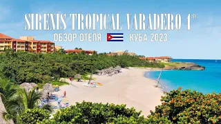 Куба, Варадеро - 2023 - Обзор на отель Sirenis Tropical Varadero 4*