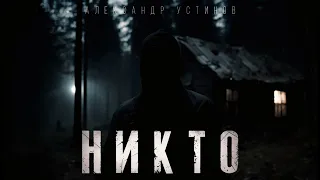 НИКТО. МИСТИЧЕСКАЯ ИСТОРИЯ НА НОЧЬ. #АУДИОКНИГА