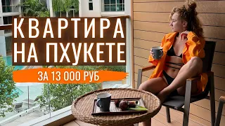 ПЕРЕЕЗД НА ПХУКЕТ - как снять жилье? Какие цены на отели и апартаменты?