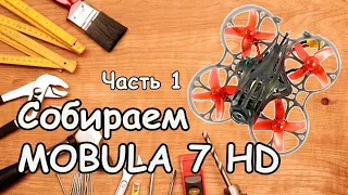 Собираем синевуп Мобулу 7 HD (Mobula 7 HD). Часть1: Обзор комплектующих.