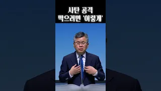 사탄 공격 막으려면 '이렇게'