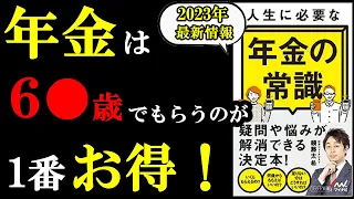 【新情報】年金は6●歳でもらうのが1番お得でした！！！『人生に必要な年金の常識』