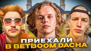 ХАЗЯЕВА ПРИЕХАЛИ НА ТУРНИР ПО ДОТЕ BETBOOM DACHA | ВСТРЕТИЛИ DYRACHYO | ВЕСЬ ИВЕНТ ИЗНУТРИ!