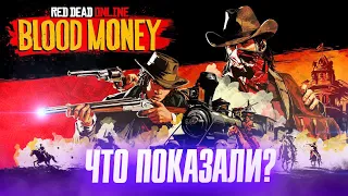 НОВОЕ ОБНОВЛЕНИЕ Red Dead Online: Blood Money | Разбор трейлера | Боевой пропуск