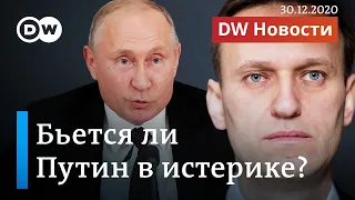 Бьется ли Путин в истерике, или Как Кремль атакует Навального и что думают на Западе. DW Новости