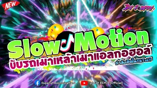 #กำลังฮิตในTikTok!!🔥 ★ Slow Motion - ขับรถเมาเหล้าเมาแอลกอฮอล์ ★ ( โจอี้บอย )✨ Vol.96 [ดีเจจ๊อบ]