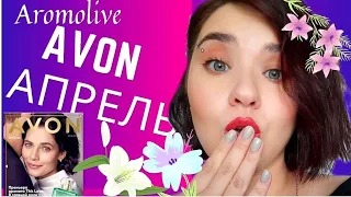 РАСПАКОВКА ЭЙВОН АПРЕЛЬ  💜 AVON 💜 TTA