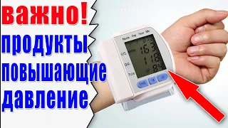 ОТКАЖИТЕСЬ ОТ ЭТИХ ПРОДУКТОВ ПРИ ГИПЕРТОНИИ / Продукты повышающие давление.