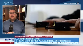 Έλληνας επιχειρηματίας: Οι ΗΠΑ τον κατηγορούν για κατασκοπεία υπέρ της Ρωσίας | OPEN TV