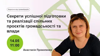 Секрети успішної підготовки та реалізації спільних проєктів громадськості та влади