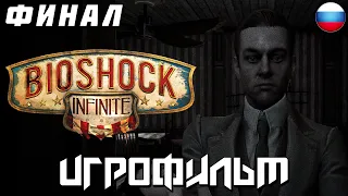 ИГРОФИЛЬМ BioShock Infinite [РУССКАЯ ОЗВУЧКА] — Часть 2