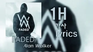 Faded 1시간 가사 (lyrics) - Alan Walker