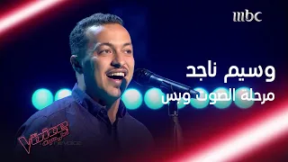 صوتٌ كبير وشخصية فنية واضحة. شاهد أداء وسيم ناجد #MBCTheVoice