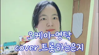 오케이-영탁(오케이광자매OST/COVER.트롯하는은지)