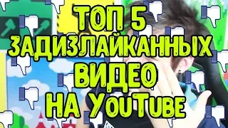 Топ 5 самых задизлайканных видео