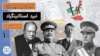 نبرد استالینگراد: قسمت اول - ایران پل پیروزی (خونبارترین جنگ تاریخ -جنگ جهانی دوم در ایران)