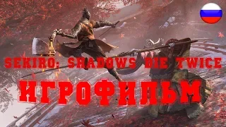 ИГРОФИЛЬМ Sekiro: Shadows Die Twice (все катсцены, русские субтитры) прохождение без комментариев