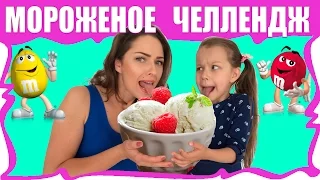 МОРОЖЕНОЕ ЧЕЛЛЕНДЖ с Сникерсом и Укропом Горчицей / Вики Шоу