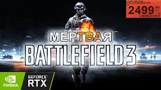 BATTLEFIELD 3 - МЕРТВАЯ | ОБЗОР В 2021 | RTX 3070